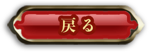 戻る