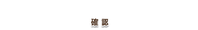 確認
